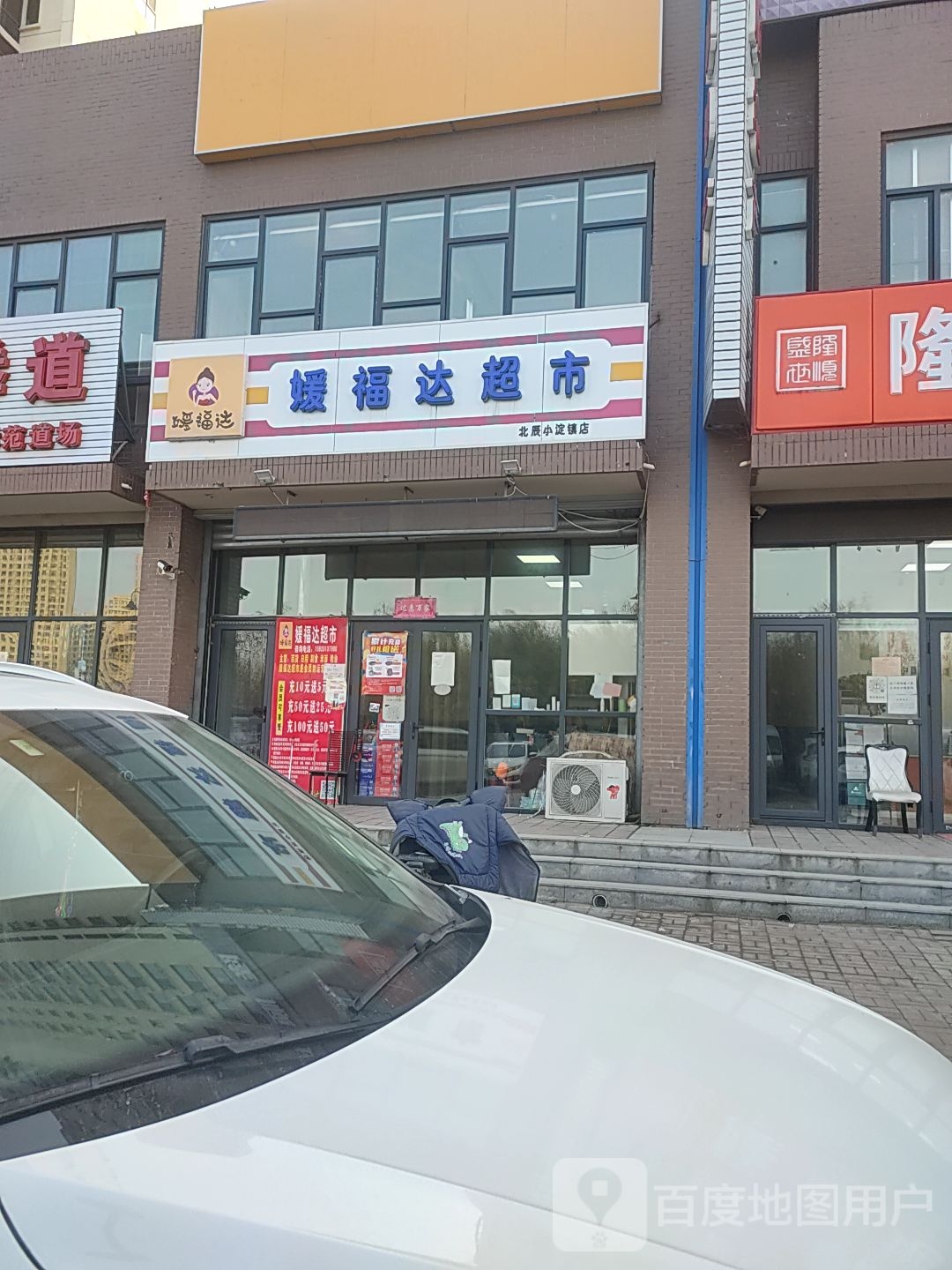 媛府达超市(北辰小淀镇店)