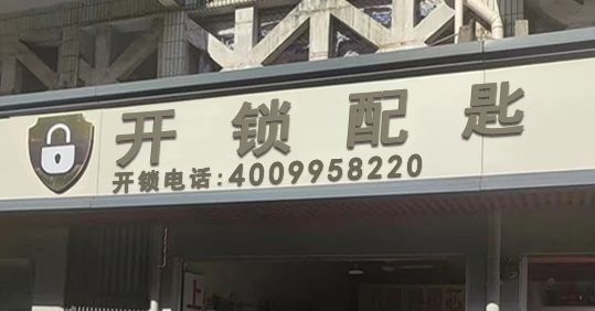 开锁配锁
