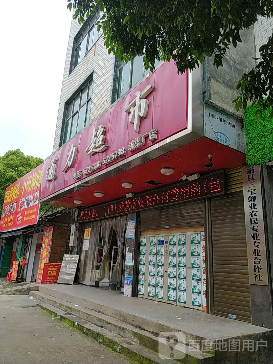 通力超市(纺织厂店)