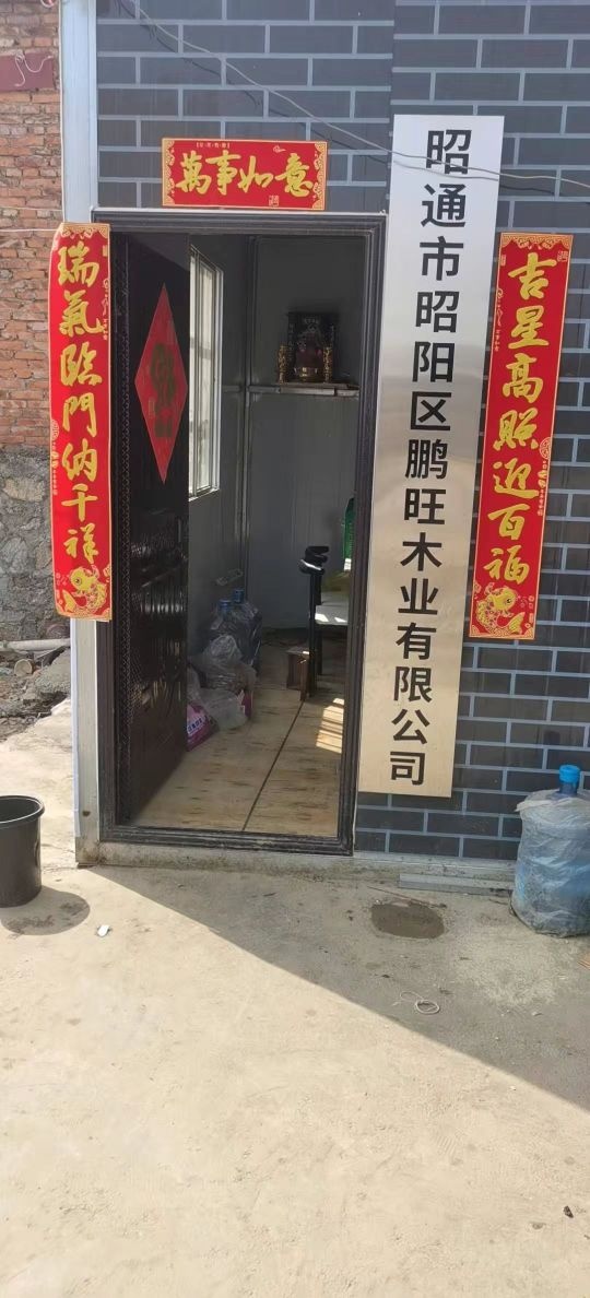 鹏旺木材加工厂