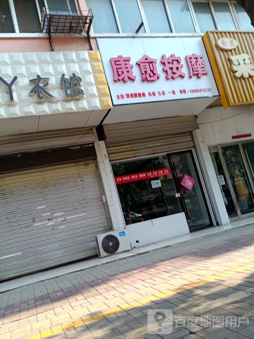 康愈按摩店