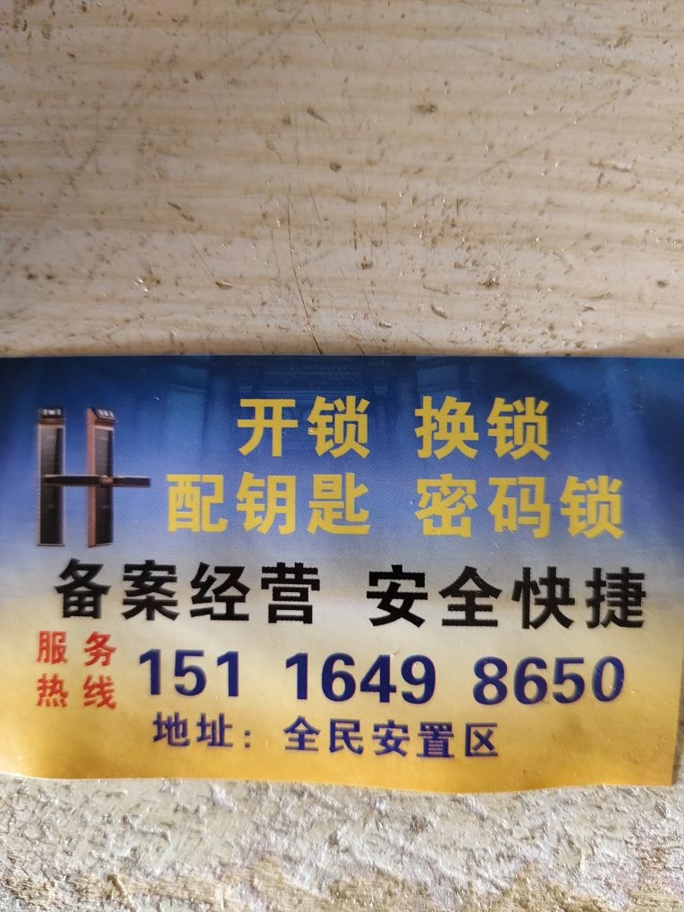 配钥匙开锁换锁密码锁