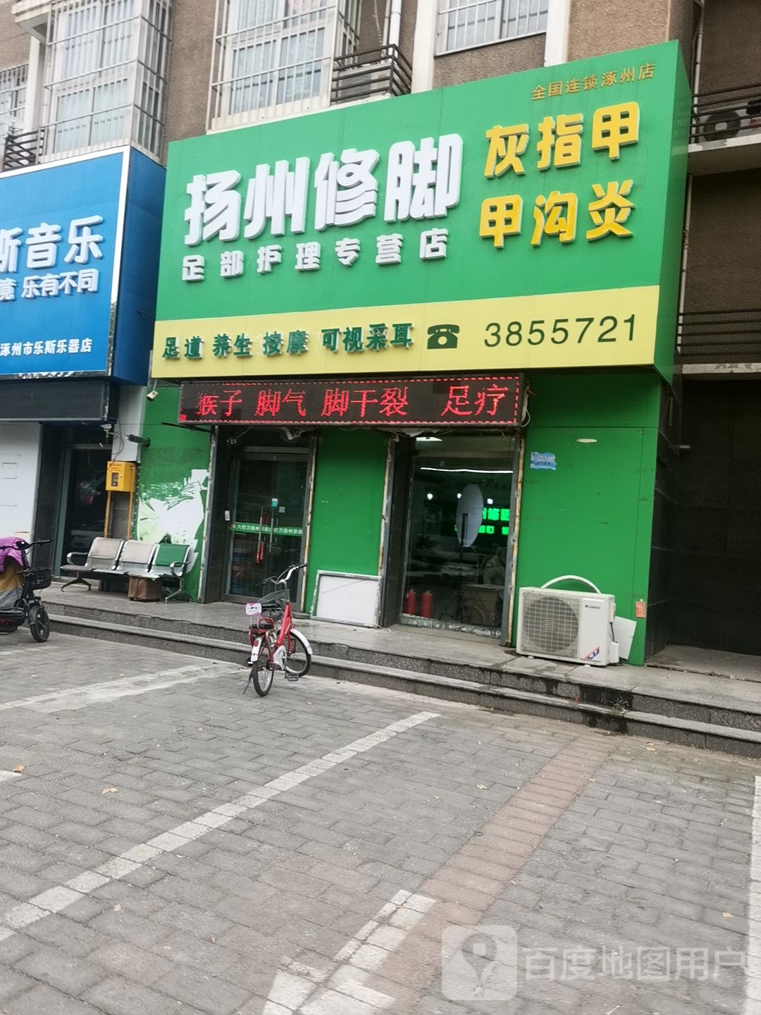 扬州修脚足部护理专营店(涿州店)