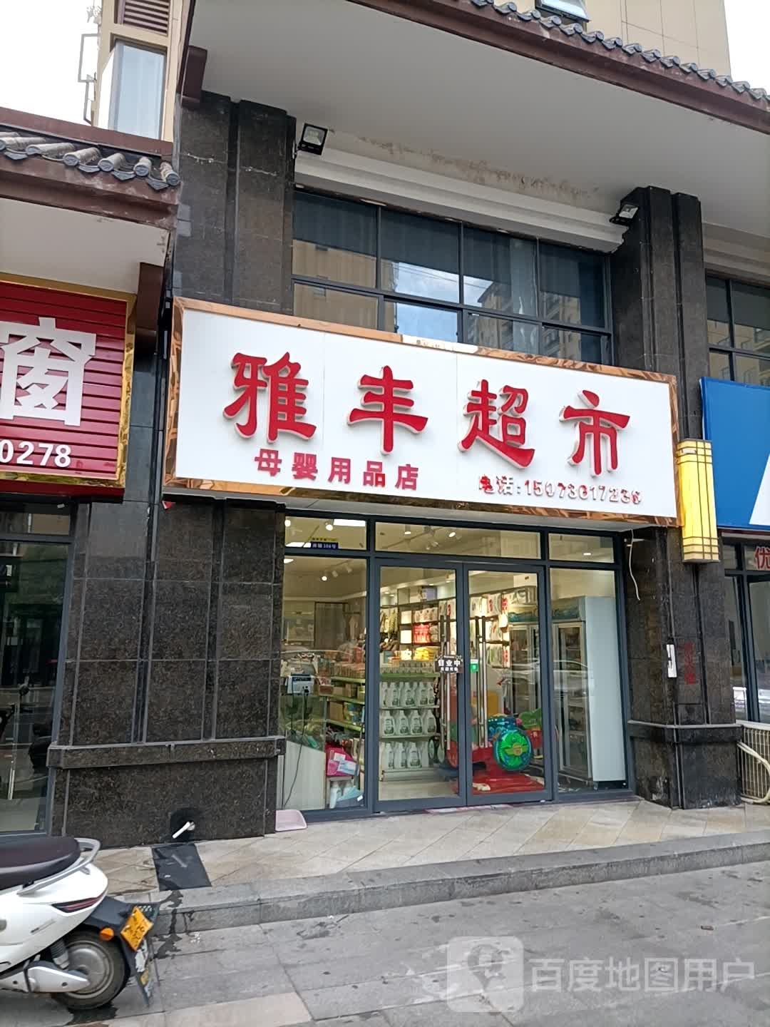 澧县雅丰美食