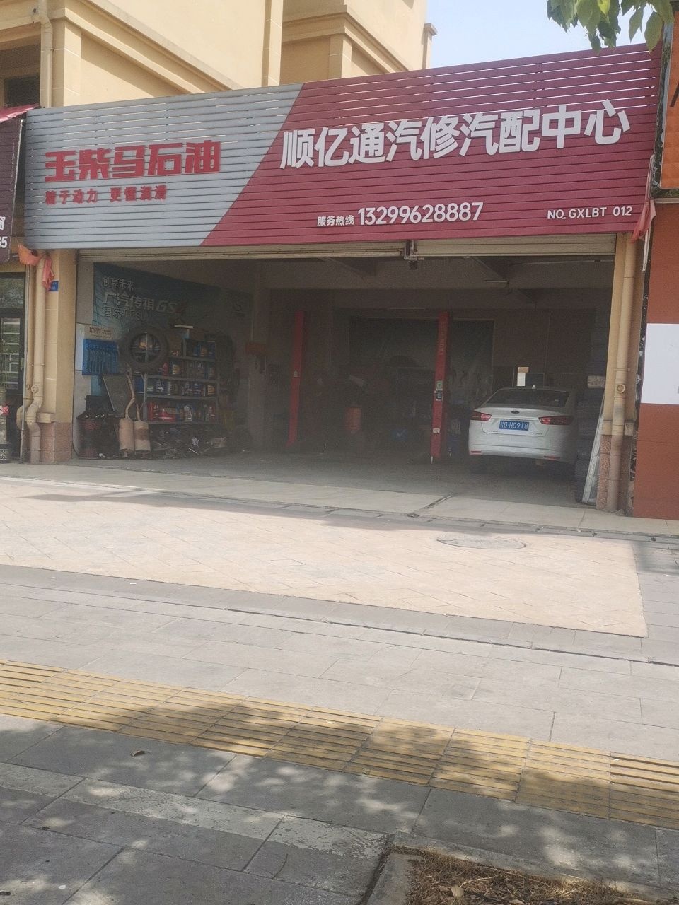 顺亿通汽修汽配中心