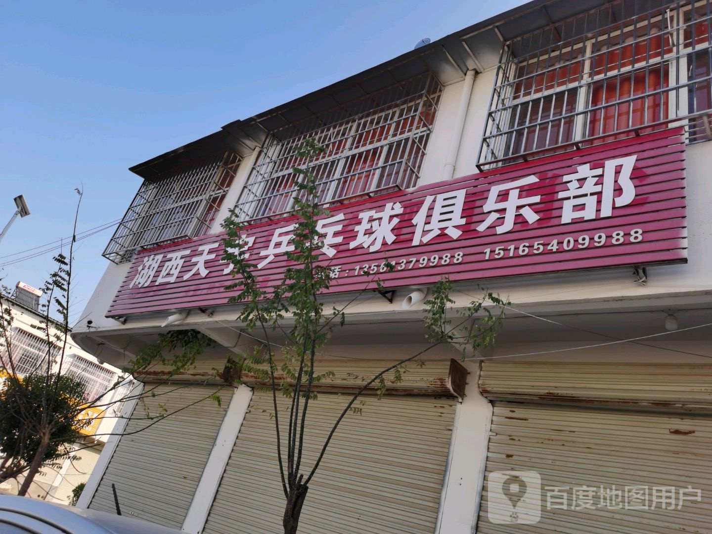 湖西天宇乒乓球俱乐部