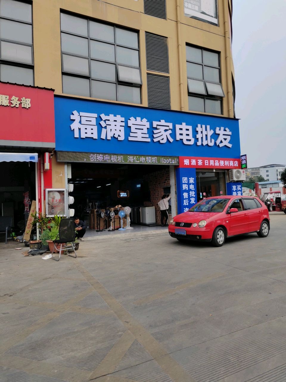 福满堂家电批发