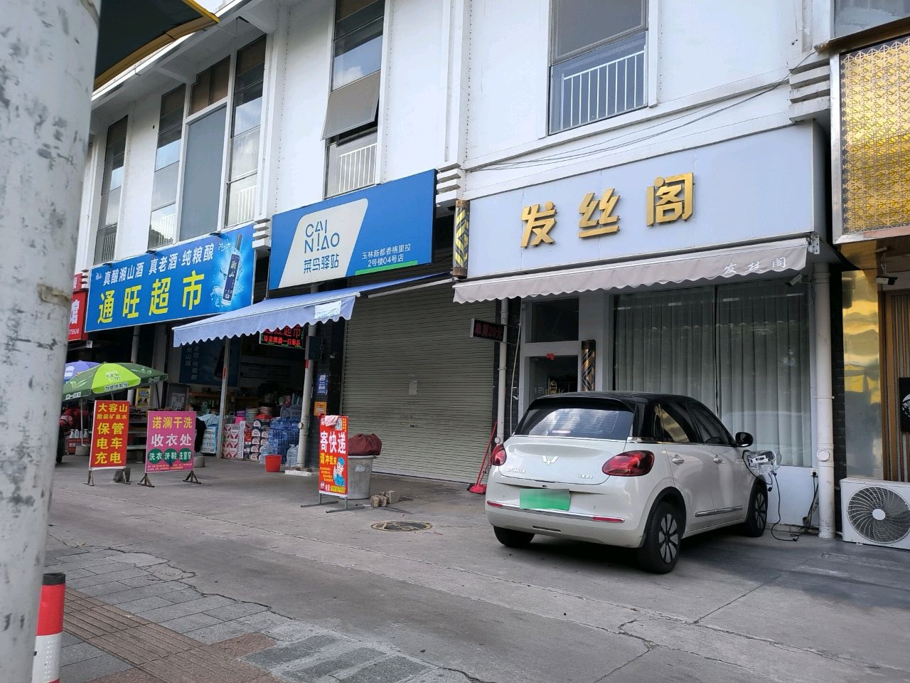 通旺超市(人民东路店)