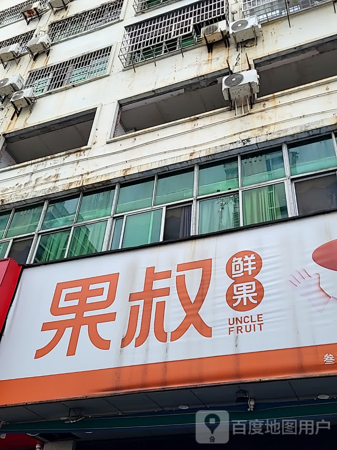 果叔鲜果(明珠广场店)