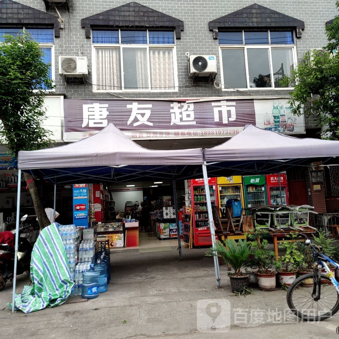 唐友超市