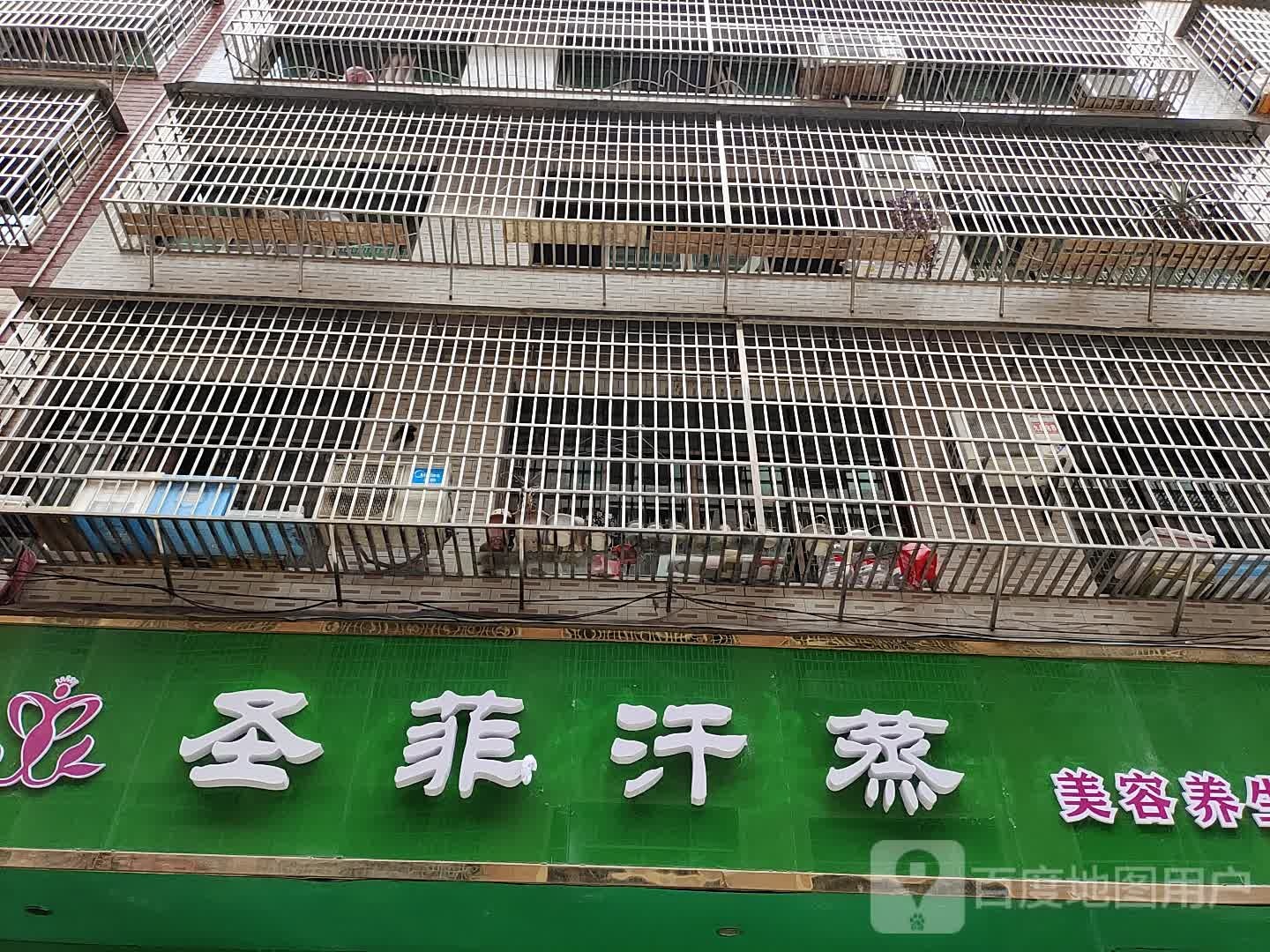 圣菲汗蒸美容养生馆所