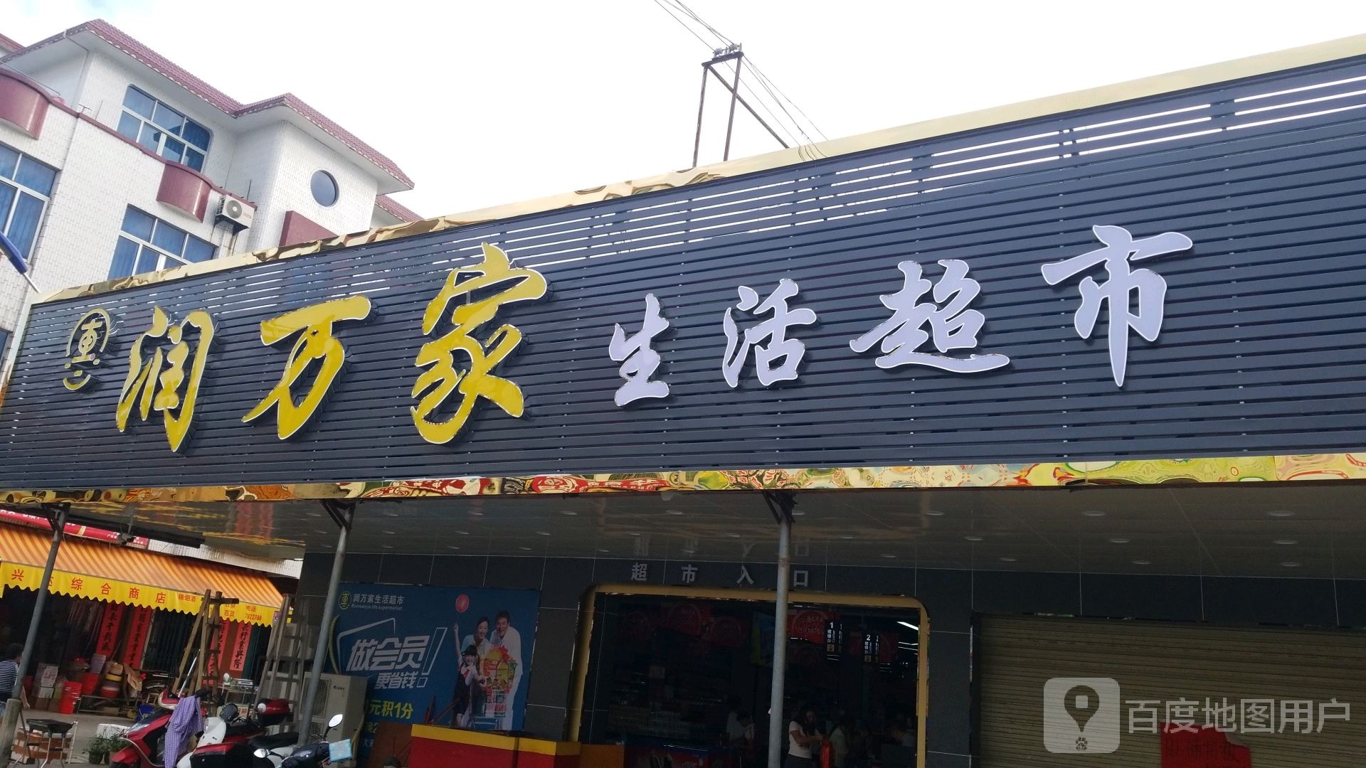 润万家生活超市(青云路店)