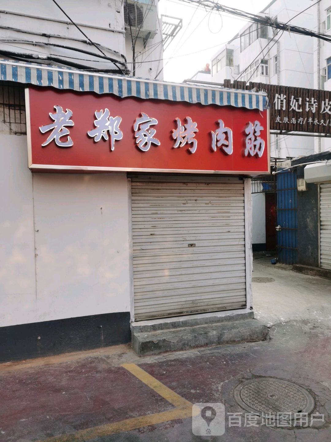 老郑靠肉筋(邮电巷店)