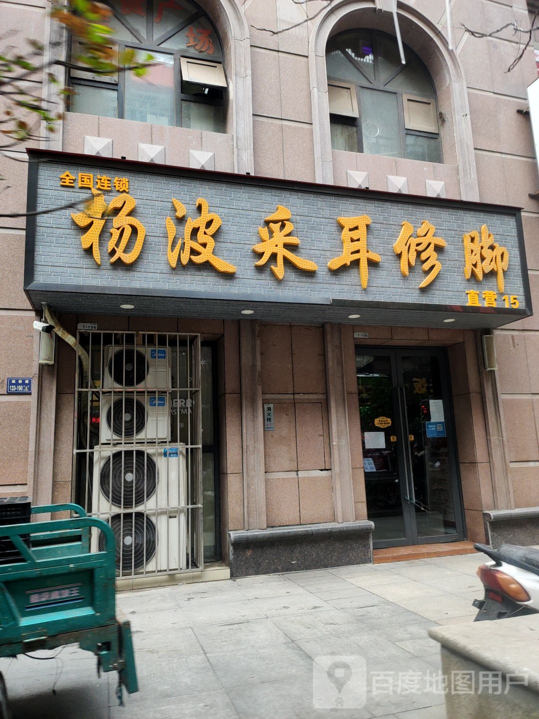 杨波采耳修脚(黄河路店)