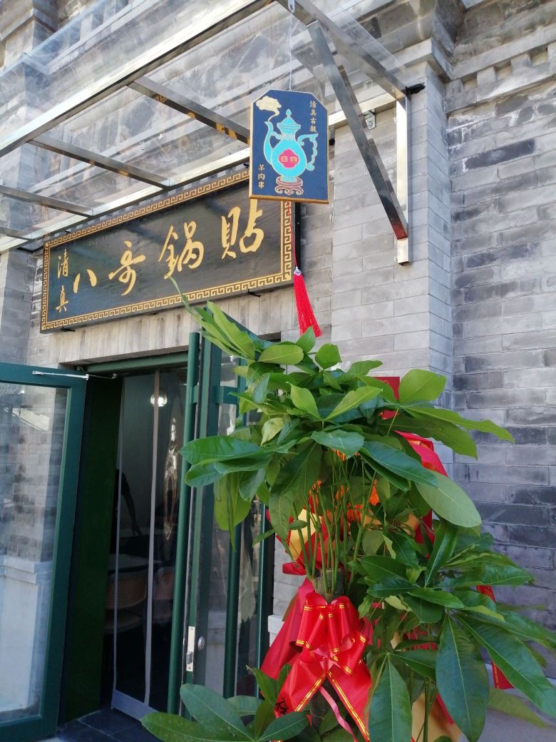 清真八哥锅贴