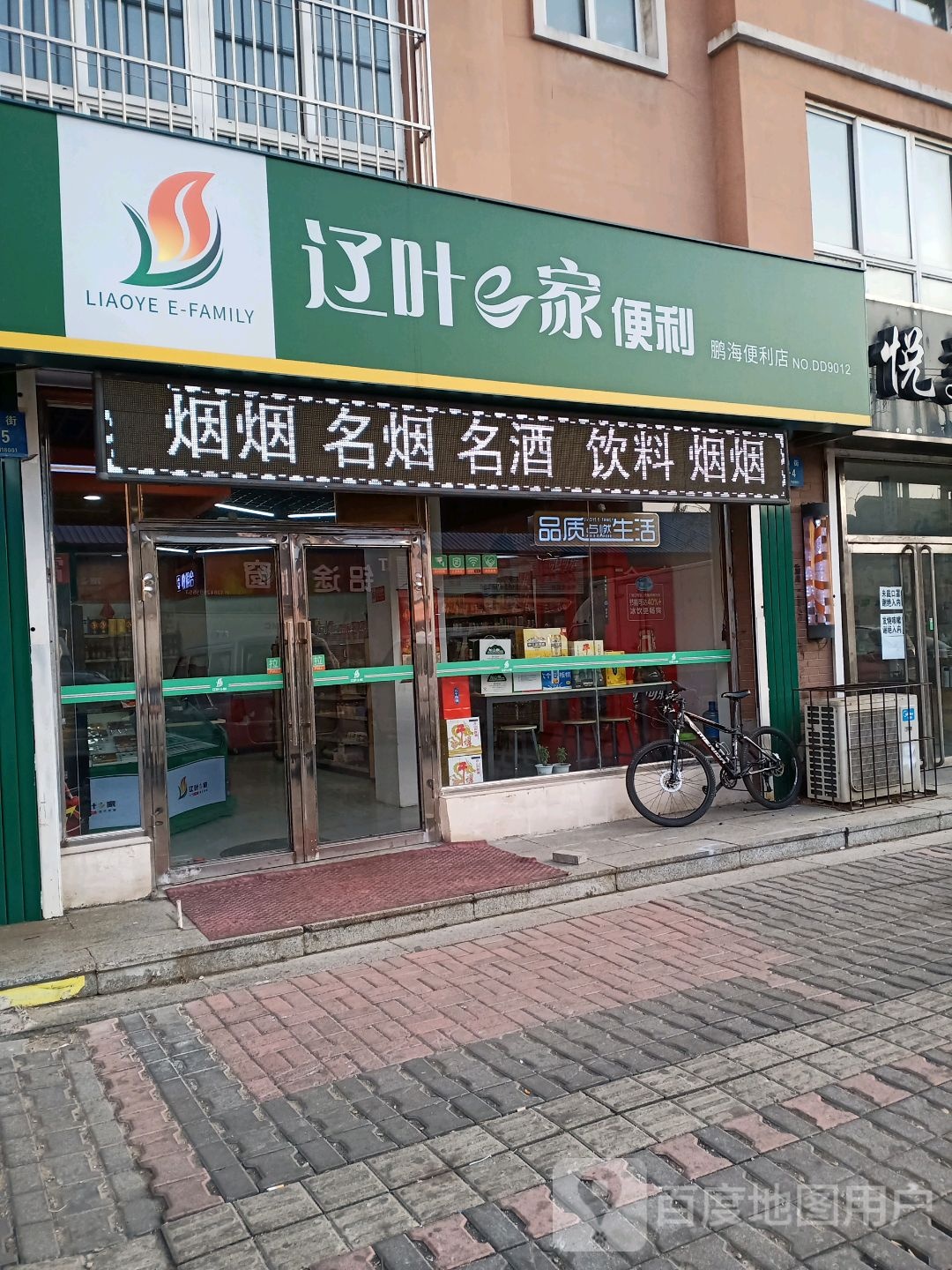 鹏海便利店