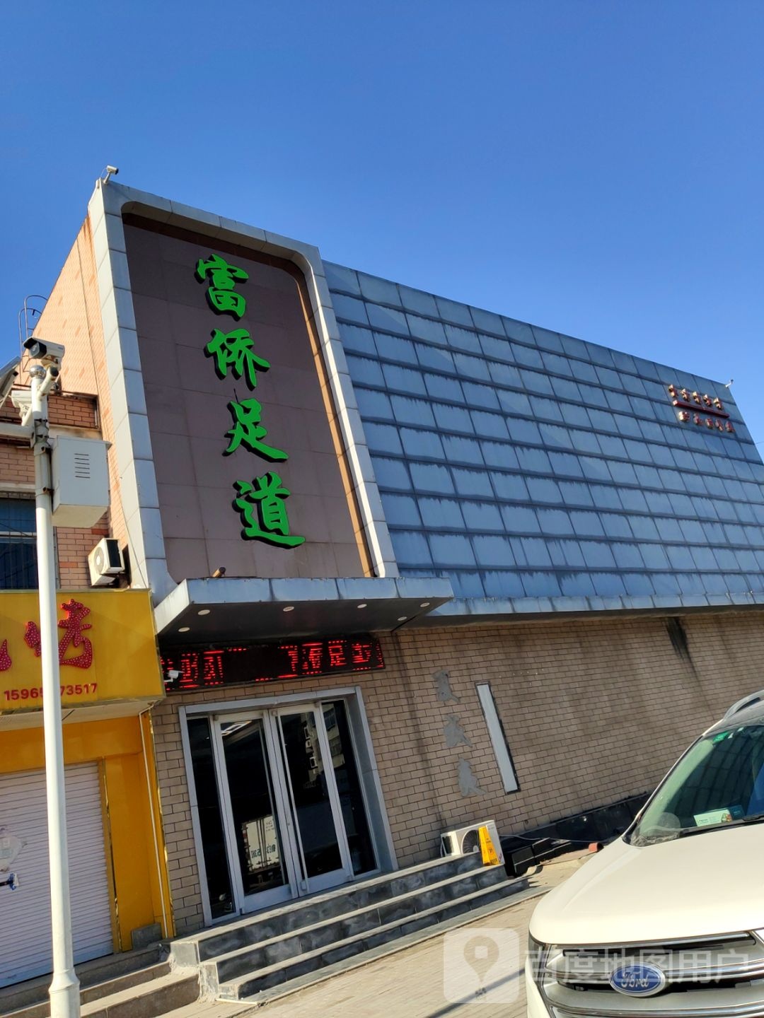 富侨足道(云门山路店)