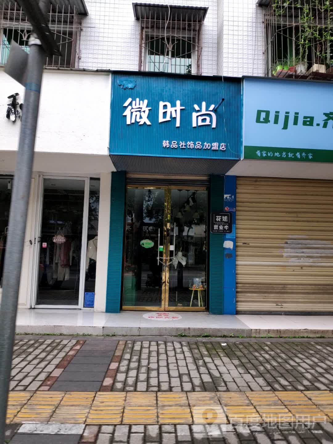 微时尚韩品社饰品加盟店