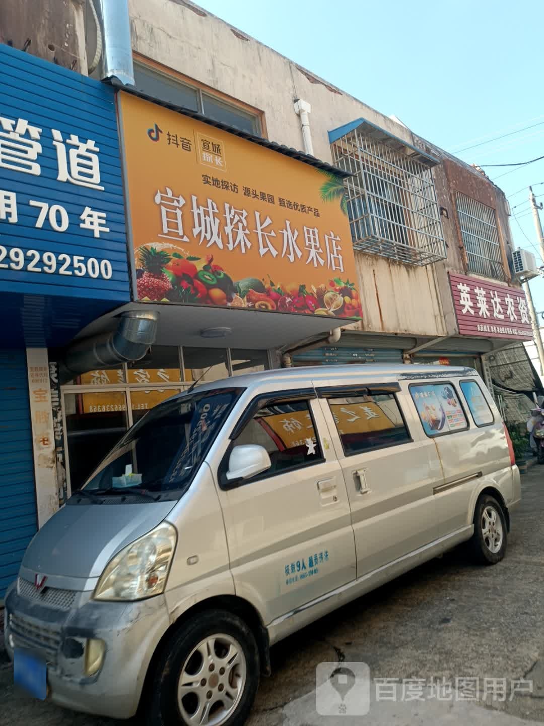 宣城探长水果店