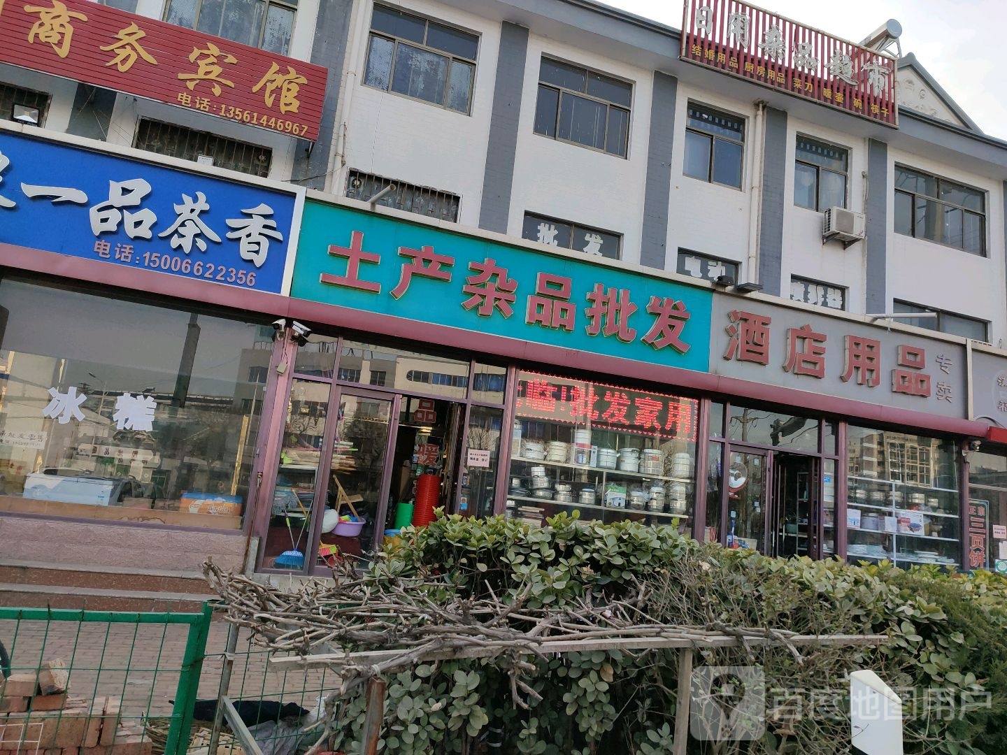 土产杂品批发