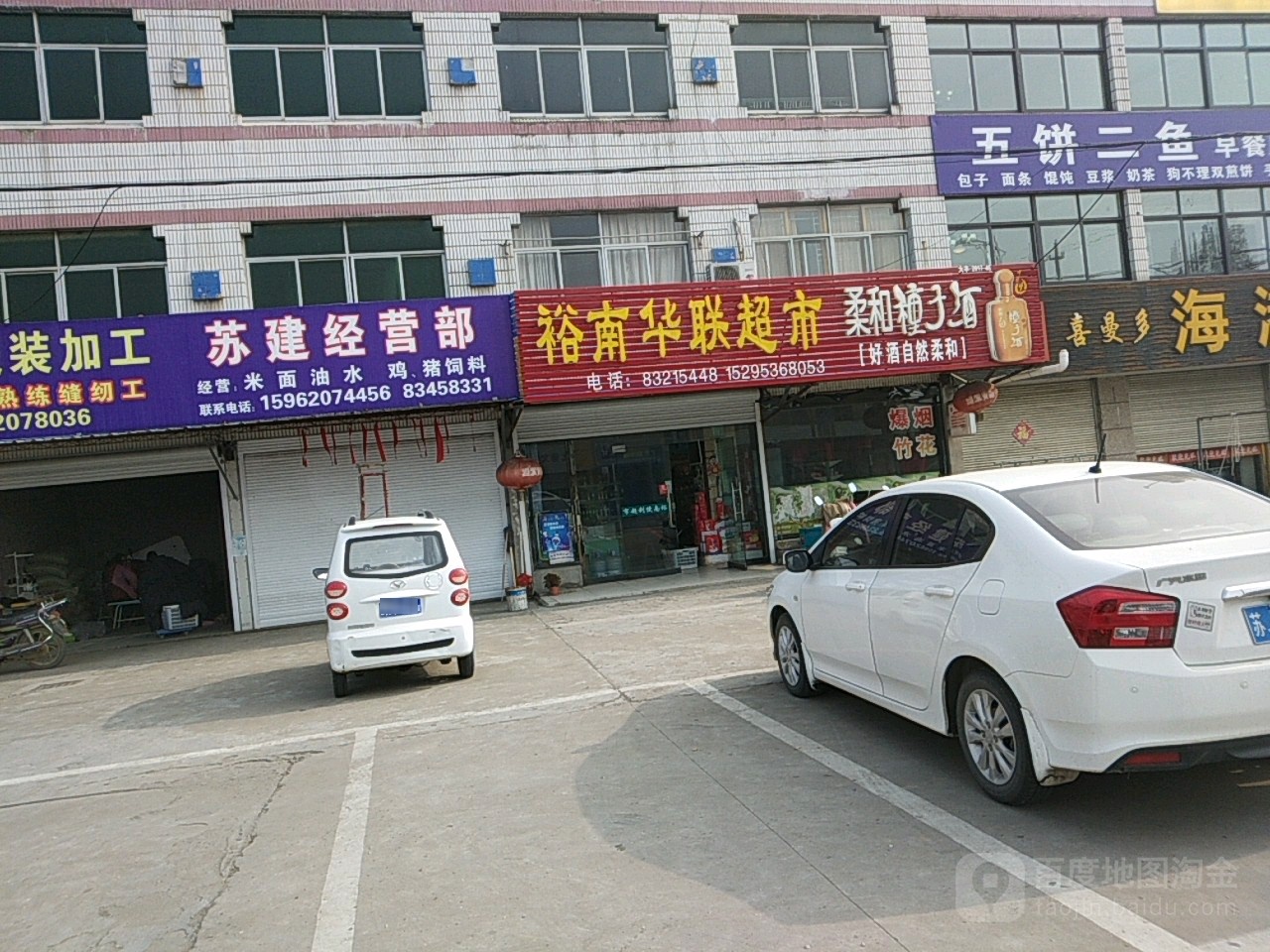 裕南华联超市