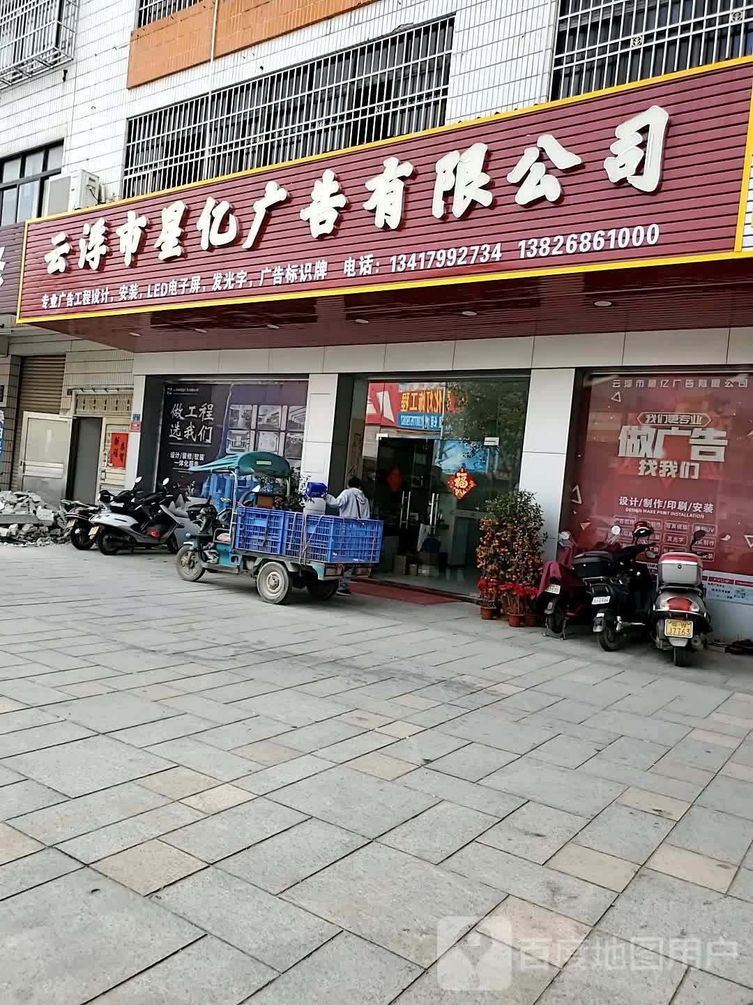 云浮市星亿广告有限公司