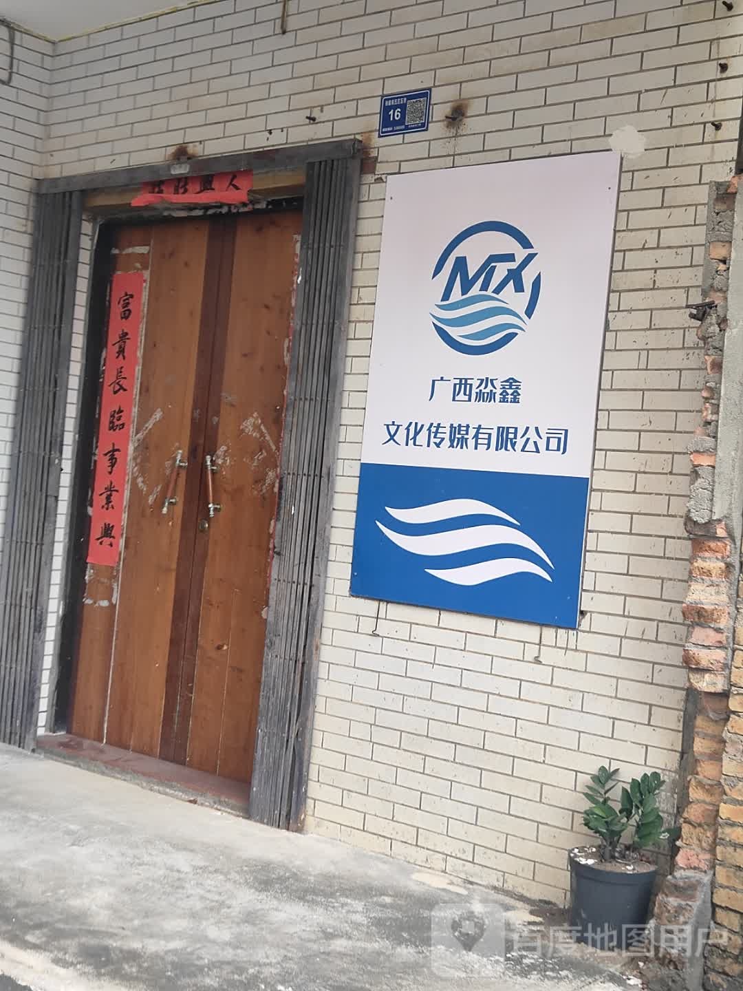 广西淼鑫文化传媒有限公司