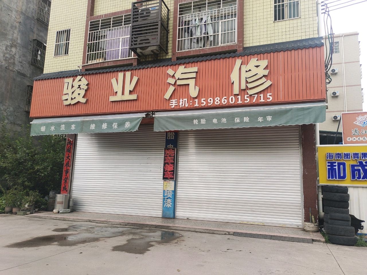 骏业汽修