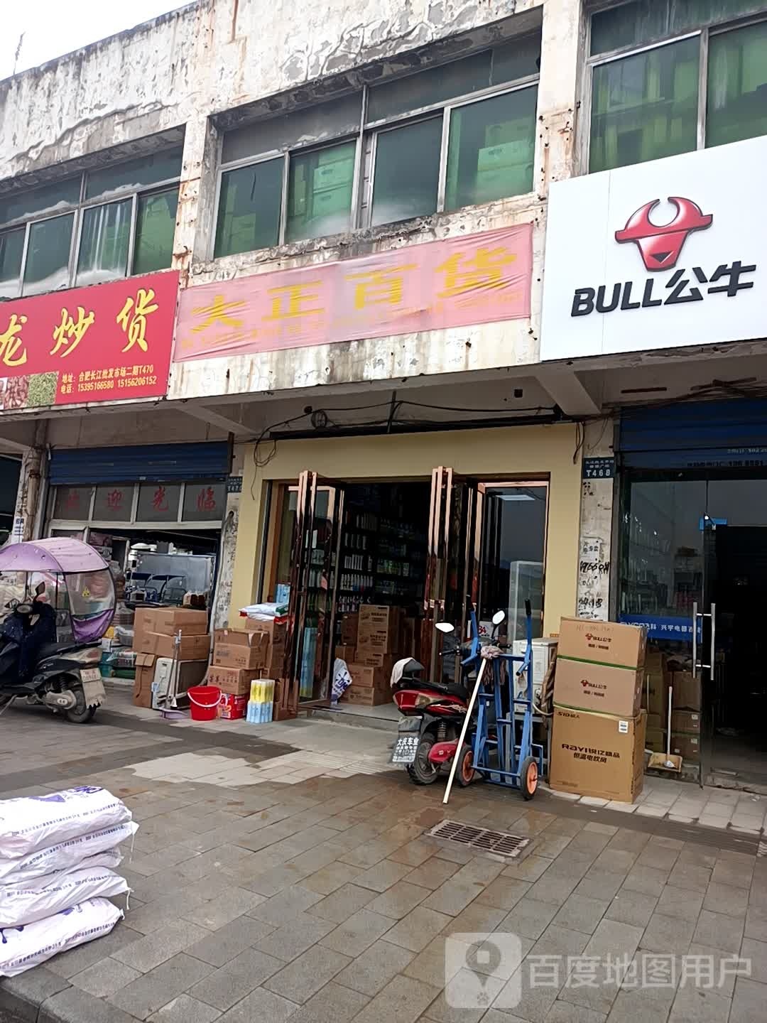 大正百货(中国合肥长江批发市场店)