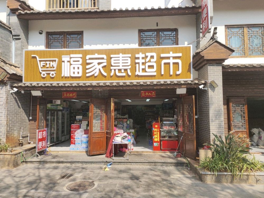 福家惠超市