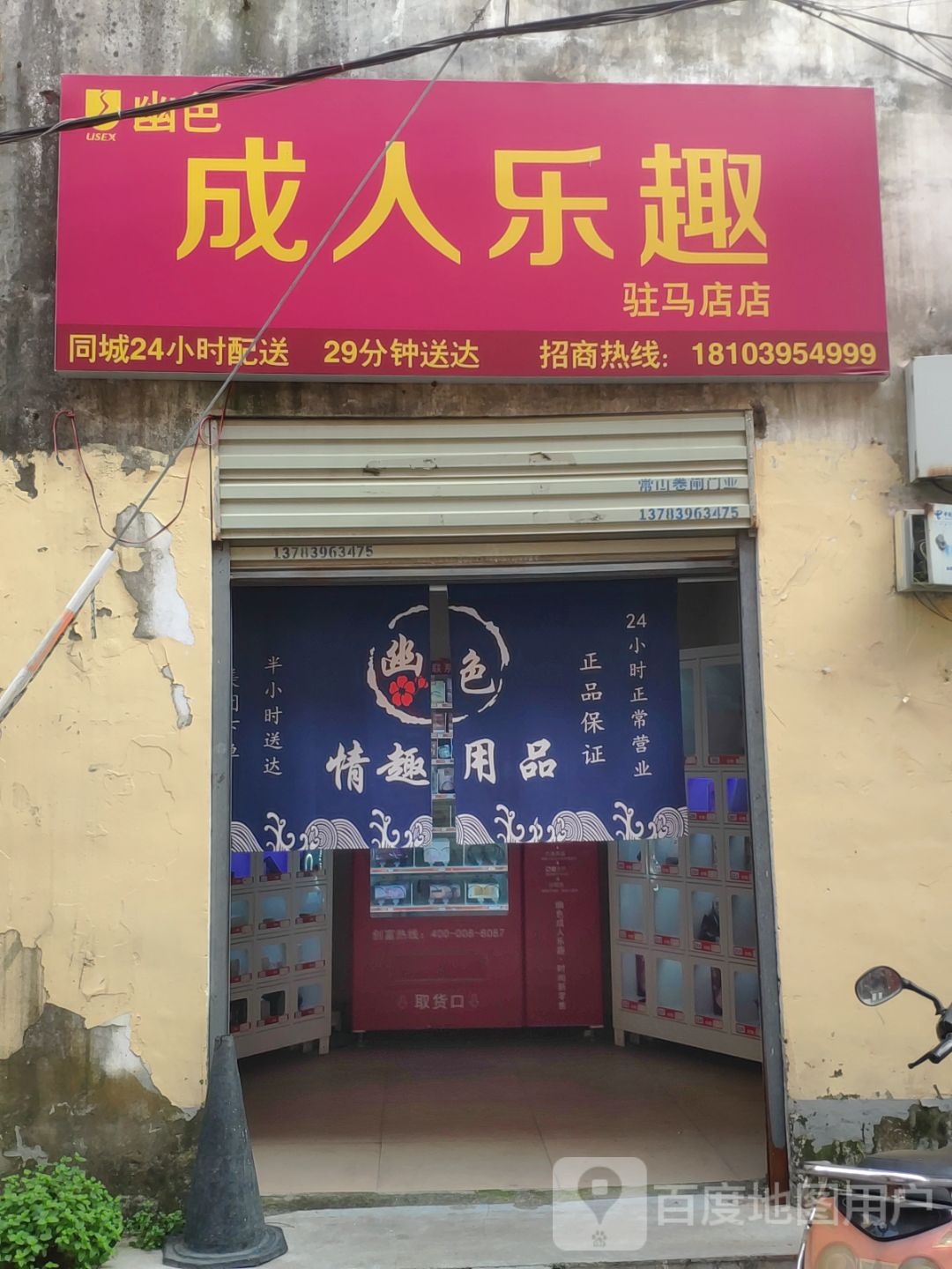 幽色成人乐趣(驻马店店)