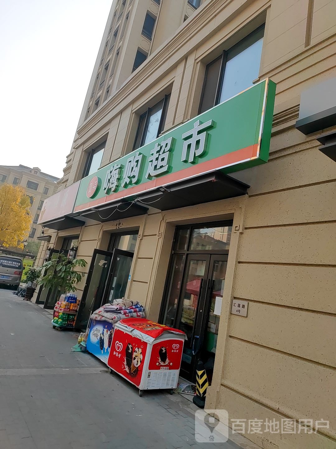 壹柒嗨购超市(东丽区)