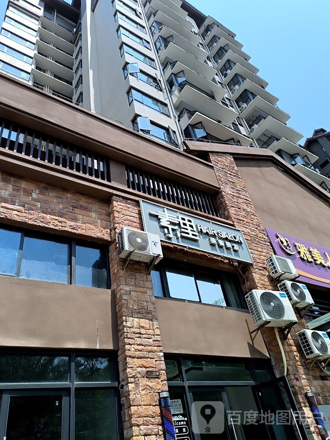素里美容美发(华亚万宁花园店)