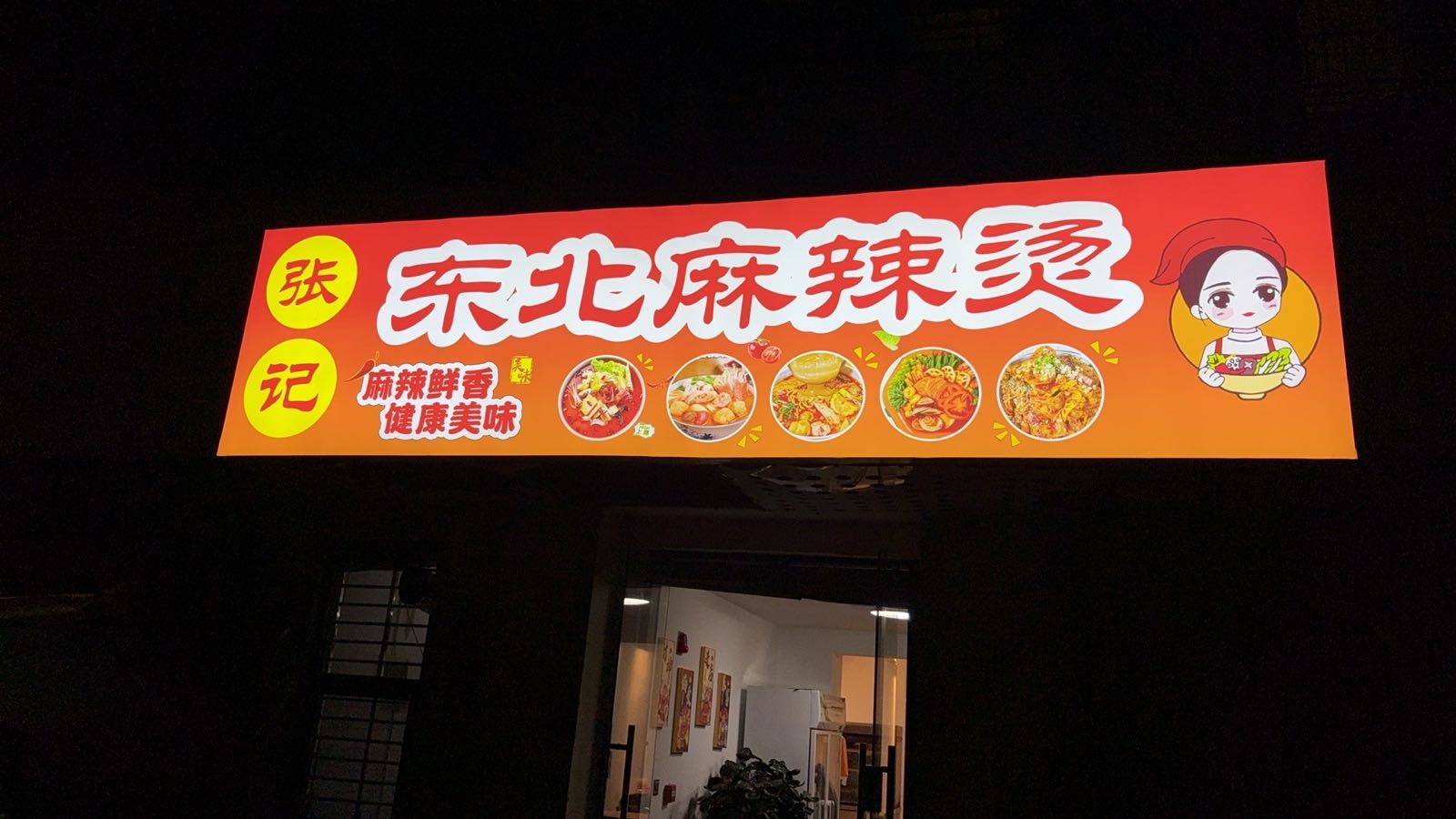 张记东北麻辣烫