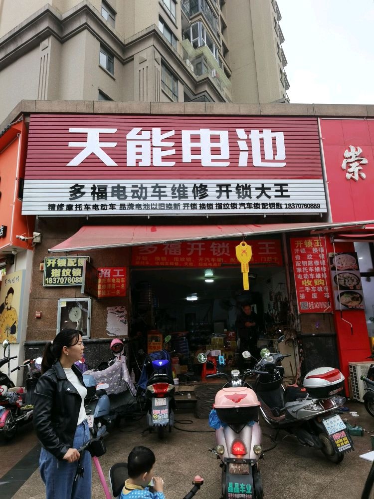 多福修车开锁大王