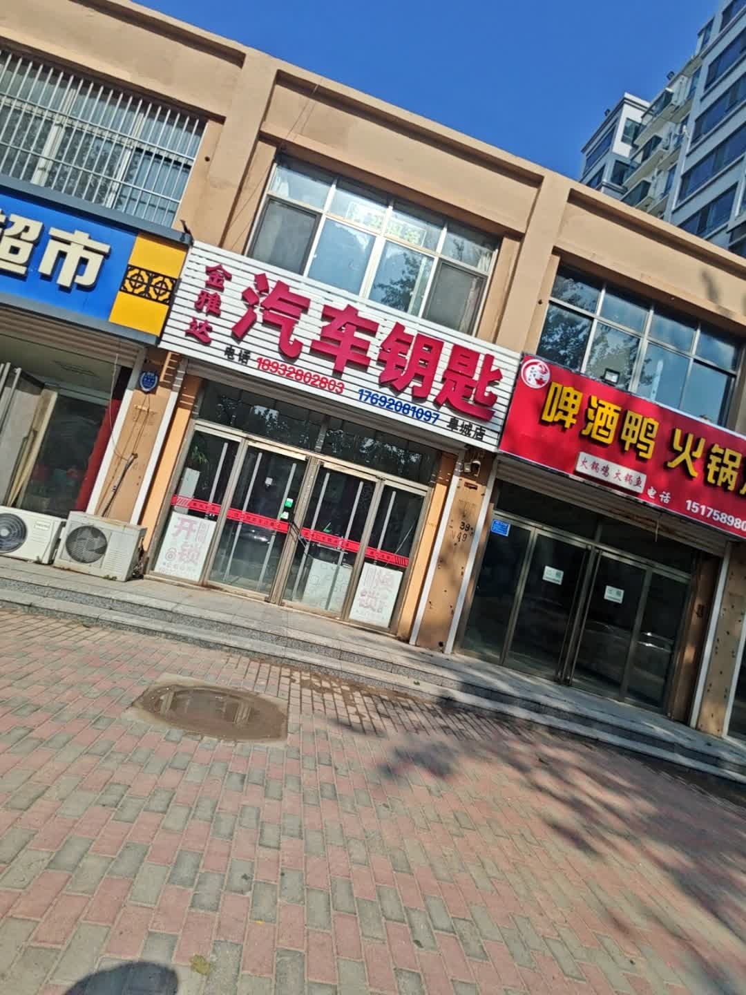 金雅达汽车钥匙(开锁阜城店)
