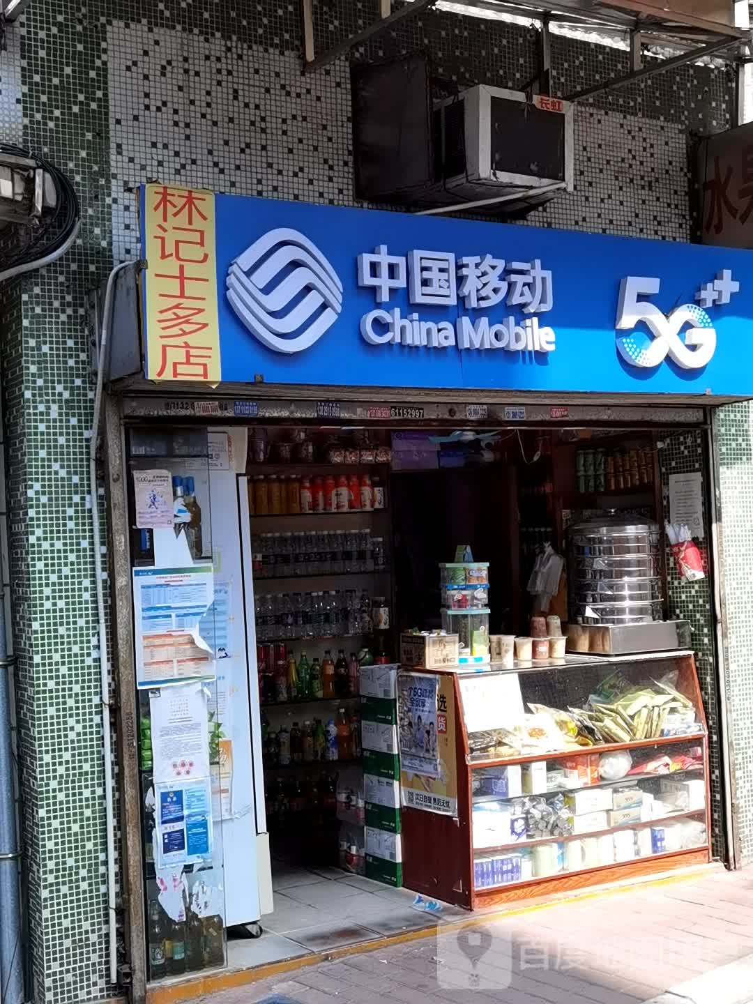 林记士多(竹丝岗二马路店)