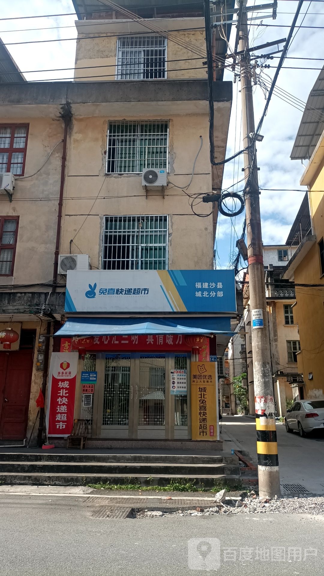 愤倔殉喜兔快递超市福建沙县城北分部(城北中路店)