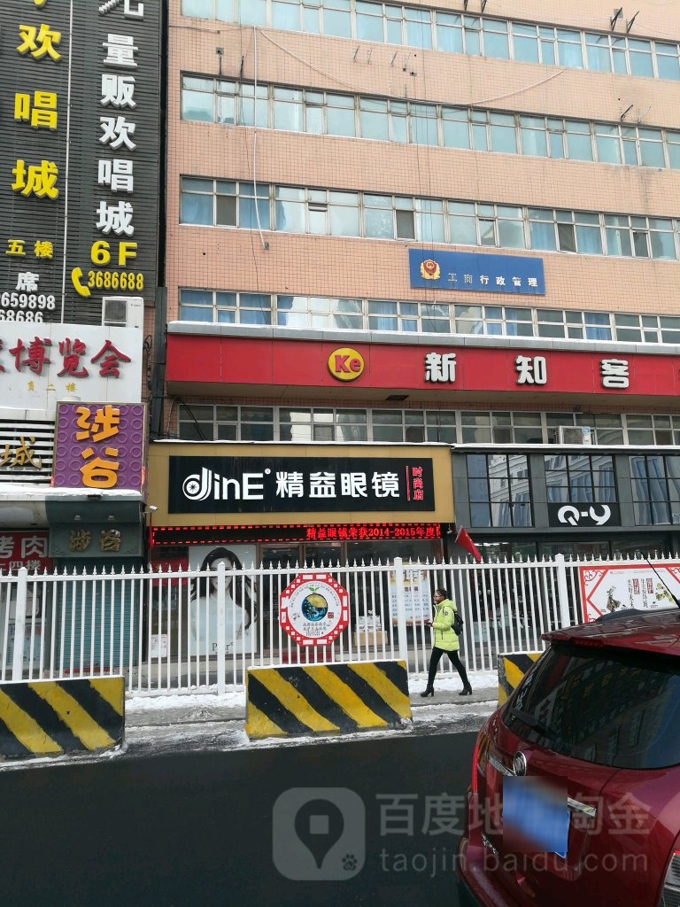 精艺眼镜(南纬二路店)