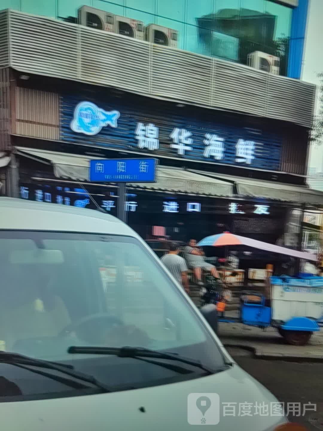 锦华海鲜(万宝广场店)