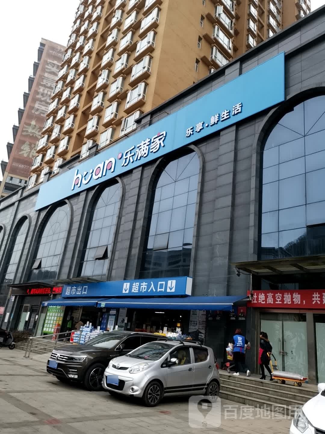 乐满佳超市(凤凰新苑店)