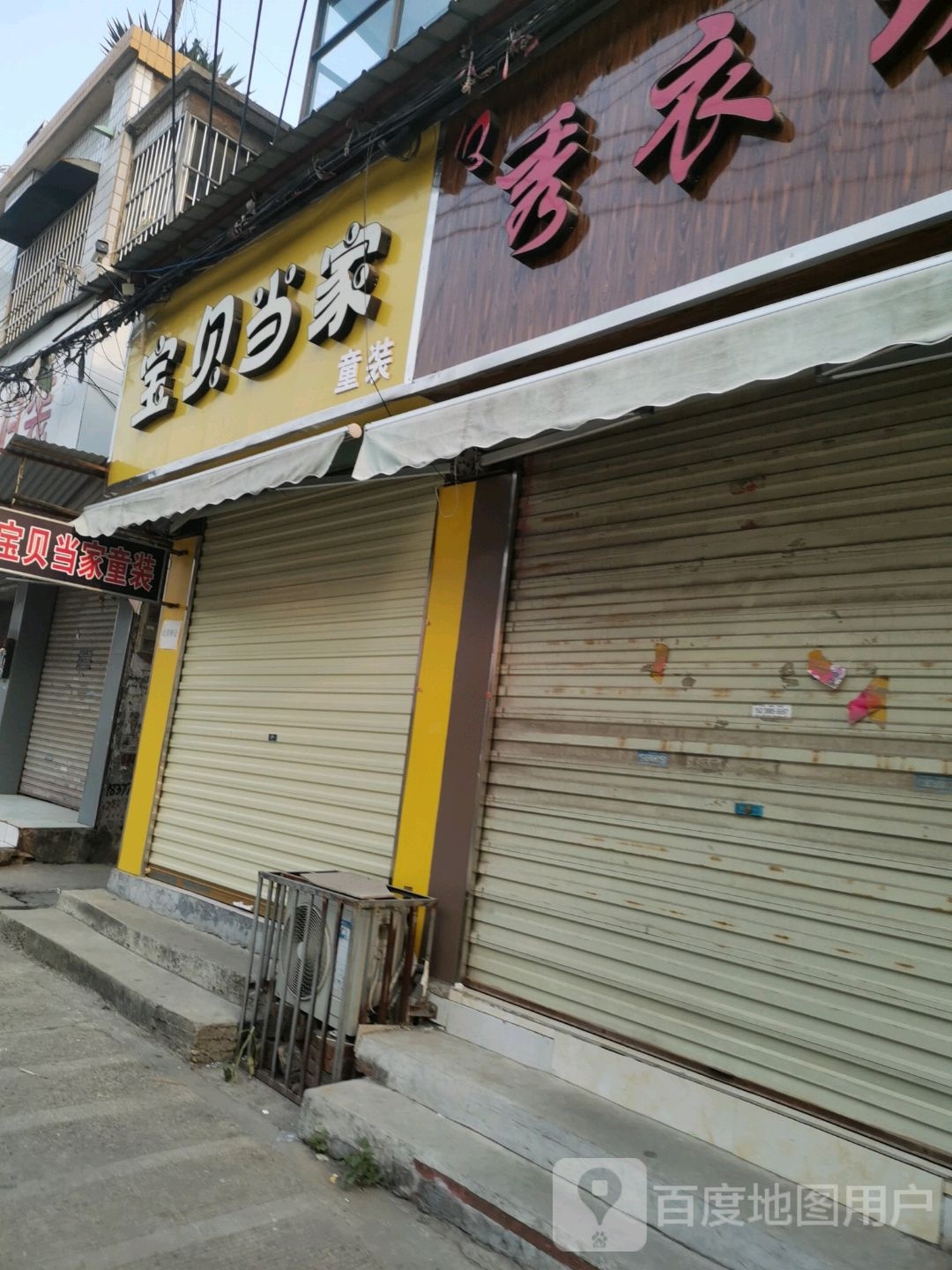 沈丘县宝贝当家童装(恒瑞步行商业街店)