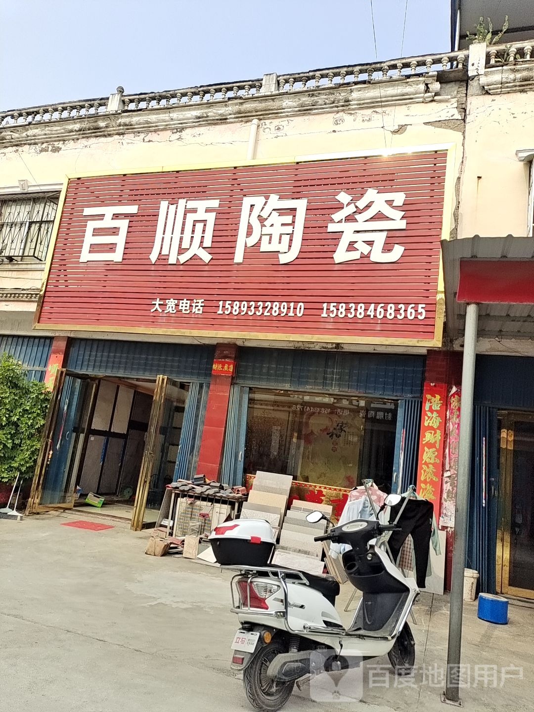 唐河县百顺陶瓷(星江北路店)