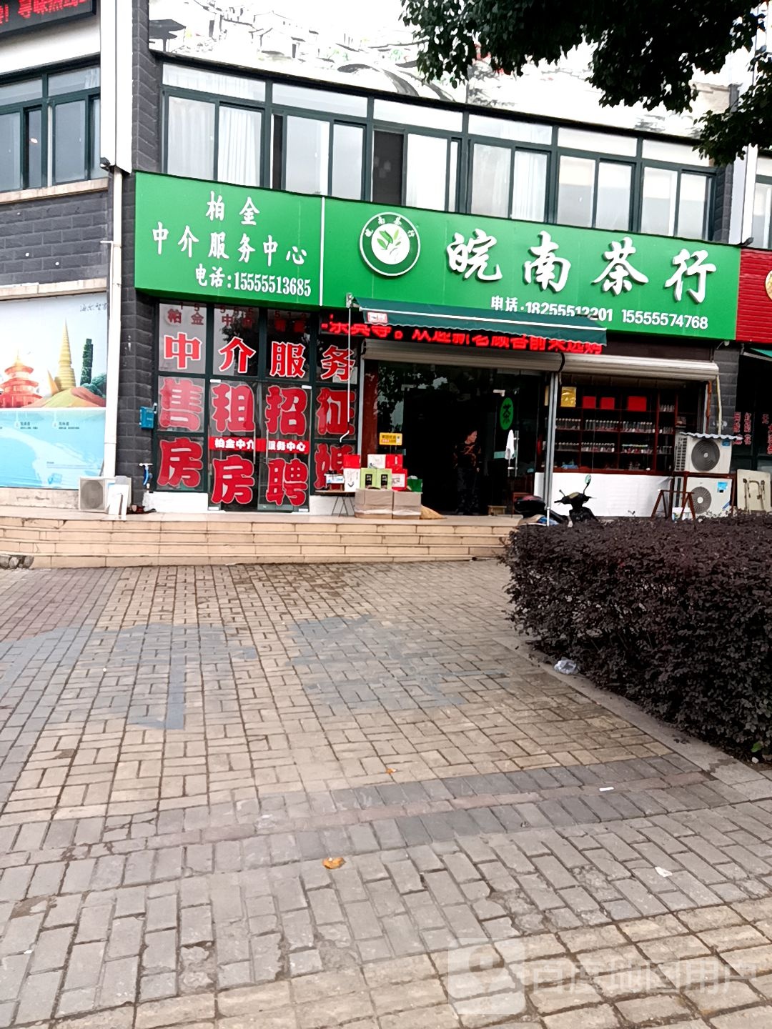 皖南春茶(向山路店)