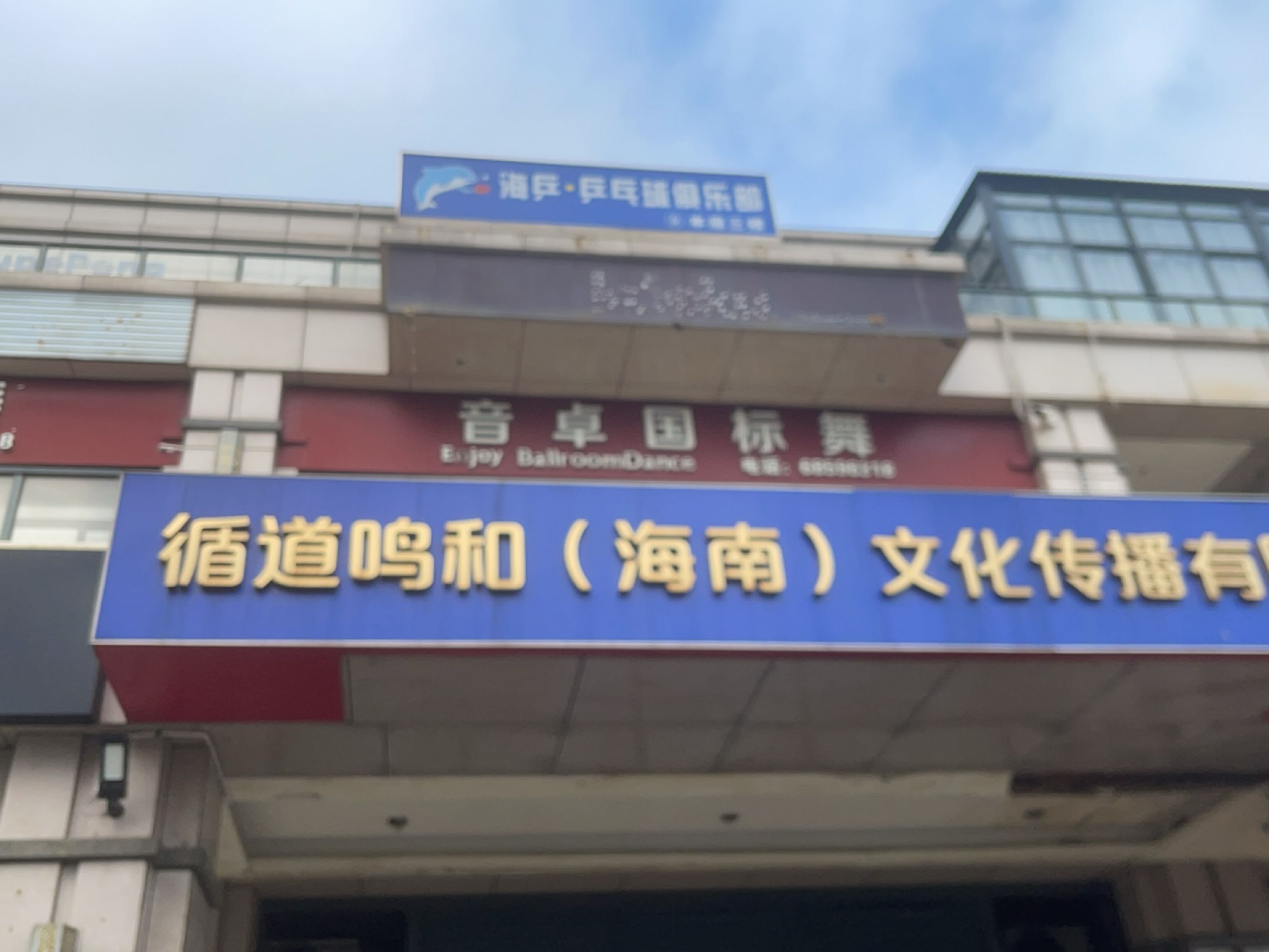 海乒乒乓球俱乐部