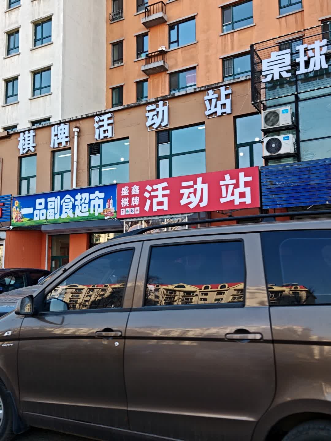 盛鑫棋牌活动站