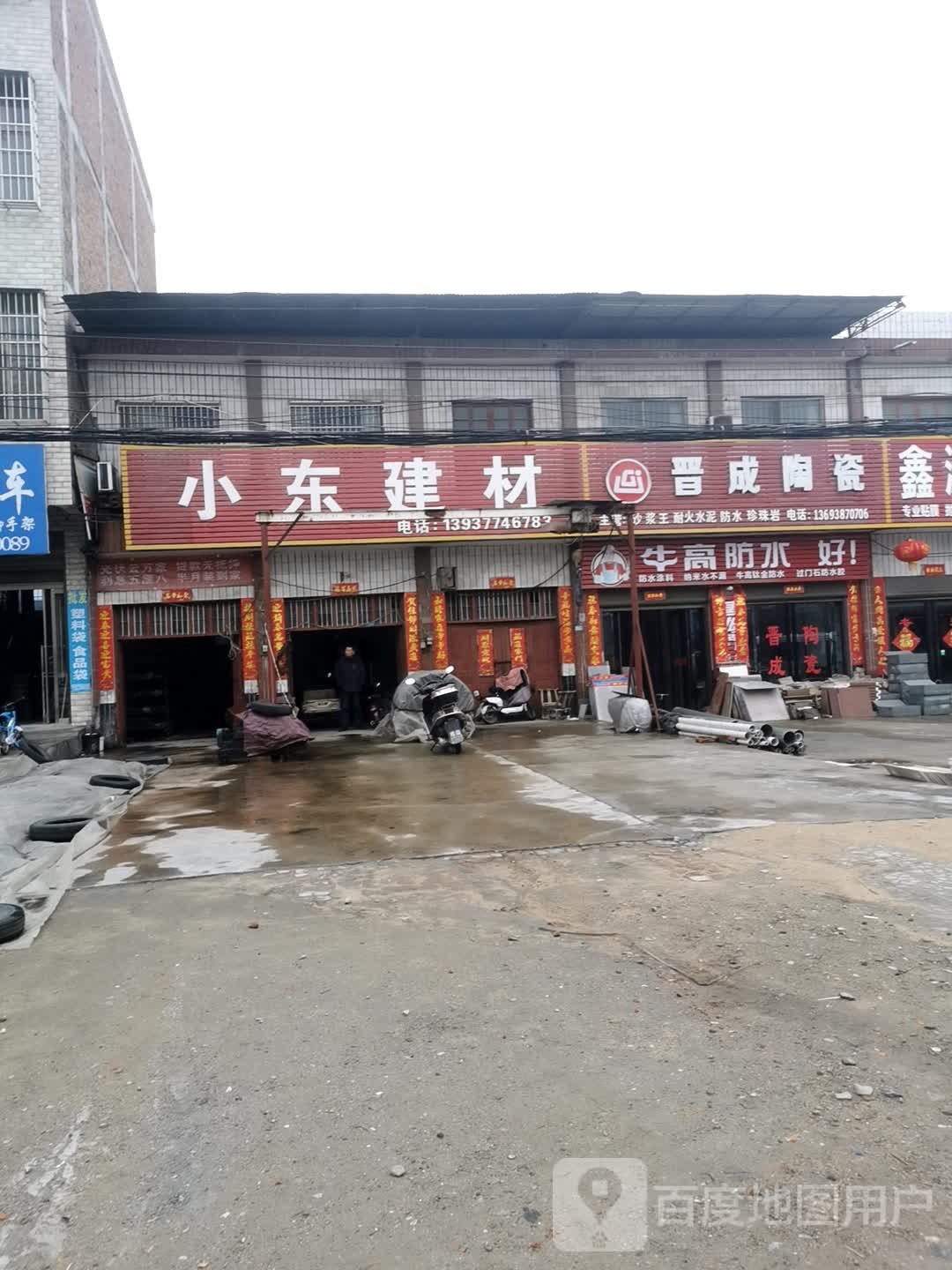 卧龙区石桥镇晋成陶瓷(回民街店)