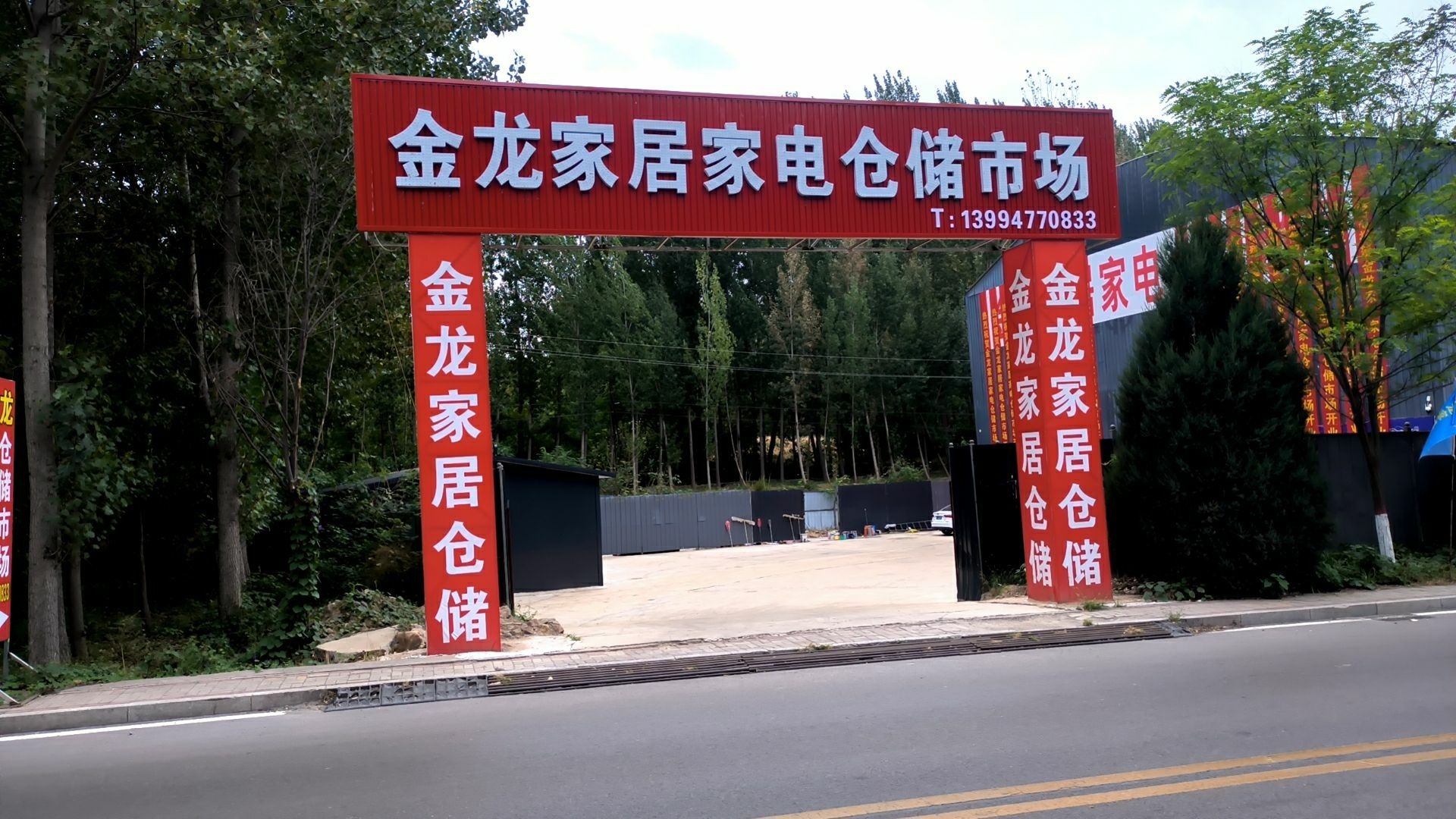 金龙家居家电仓储市场