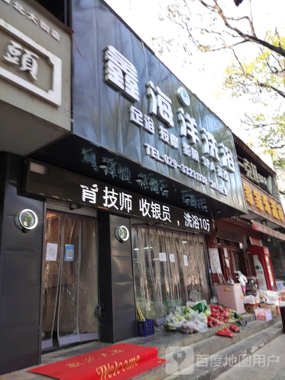 鑫海洋洗浴