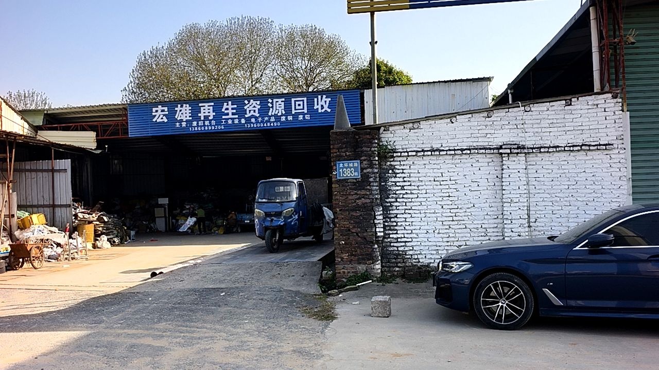 漳州市宏雄废旧物资回收有限公司